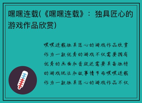 嘿嘿连载(《嘿嘿连载》：独具匠心的游戏作品欣赏)