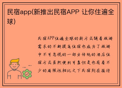 民宿app(新推出民宿APP 让你住遍全球)