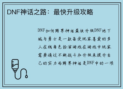 DNF神话之路：最快升级攻略