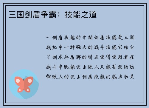 三国剑盾争霸：技能之道