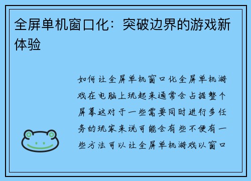 全屏单机窗口化：突破边界的游戏新体验