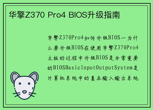 华擎Z370 Pro4 BIOS升级指南